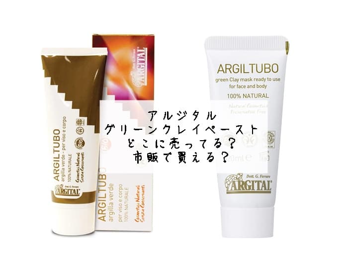 アルジタル グリーンクレイペーストはどこに売ってる？市販で買える？