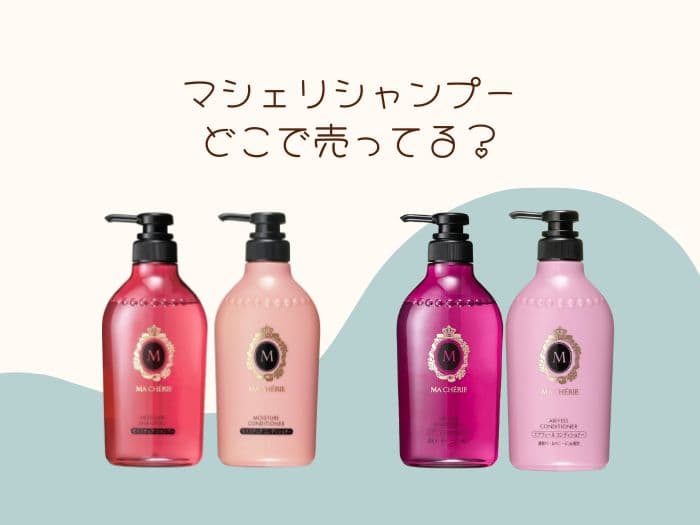 マシェリシャンプー売ってない！販売中止？売ってる場所はココ！