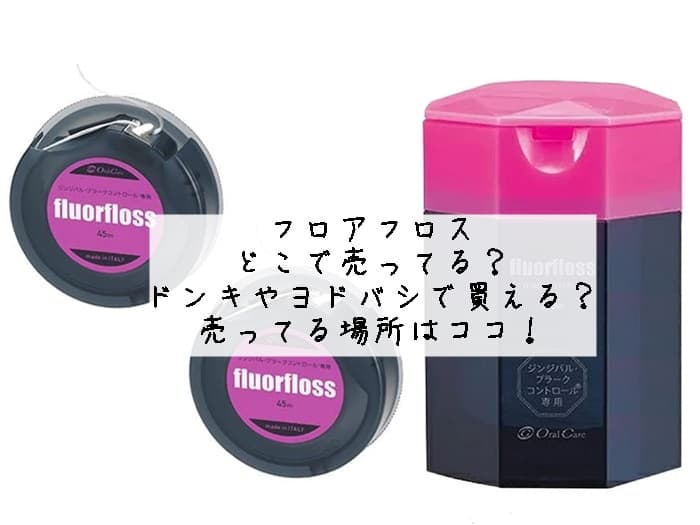 フロアフロスはどこで買える？ドンキで買える？売ってる場所はココ！