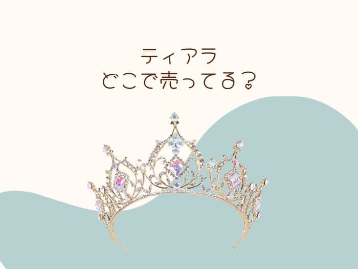 ティアラはどこに売ってる？ドンキや百均にある？売ってる場所はココ！