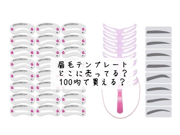 眉毛テンプレート どこに売ってる？100均で買える？
