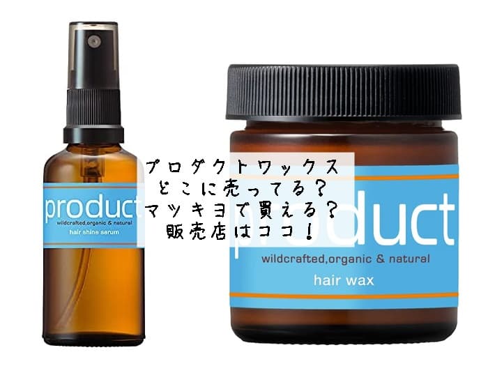 プロダクトワックスはどこに売ってる？どこで買える？販売店はココ！