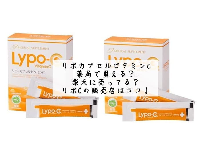 リポカプセルビタミンcは薬局で買える？楽天に売ってる？リポCの販売店はココ！