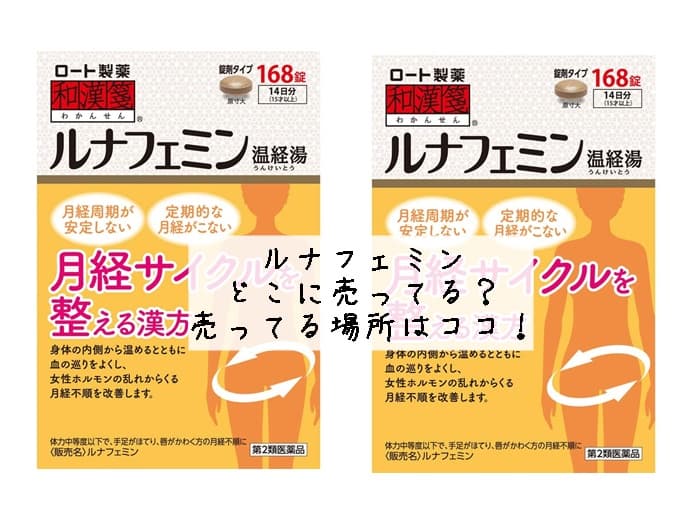 ルナフェミン どこに売ってる？売ってる場所はココ！