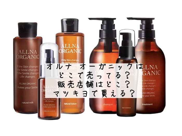 オルナ オーガニックはどこで売ってる？販売店舗はどこ？マツキヨで買える？