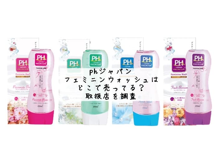 phジャパン フェミニンウォッシュはどこで売ってる？取扱店を調査