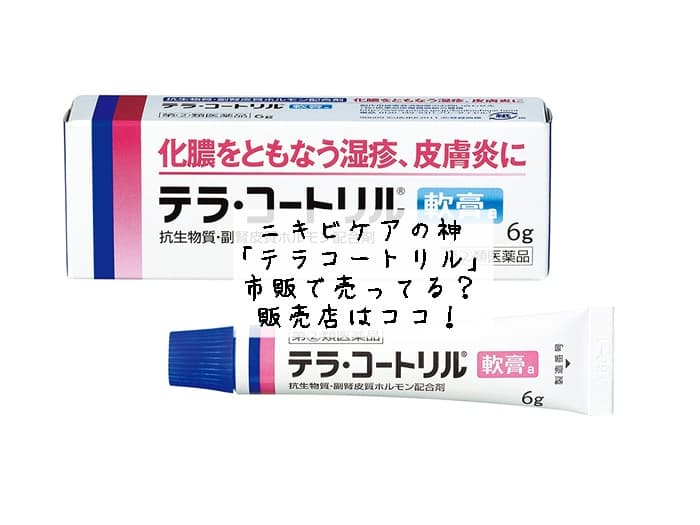 ニキビケアの神「テラコートリル」は市販で売ってる？販売店はココ！