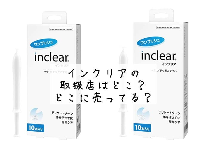 インクリアはどこで買える？ドンキや薬局にある？販売店はココ！
