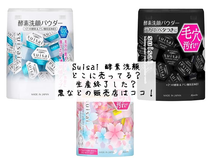 Suisai 酵素洗顔はどこに売ってる？生産終了した？黒などの販売店はココ！