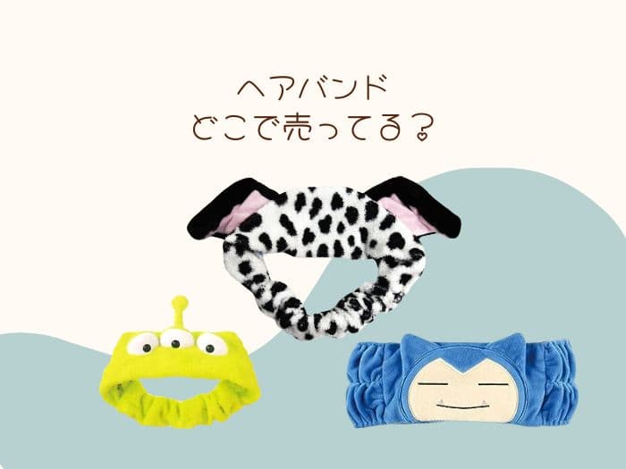 ヘアバンドはどこに売ってる？キャラクターなど売ってる場所は？販売店はココ！