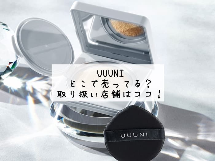 UUUNIはどこで売ってる？ファンデーションの販売店・取り扱い店舗はココ！