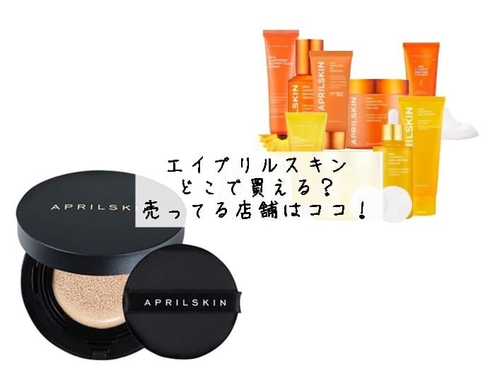 エイプリルスキンはどこで買える？売ってる店舗はココ！