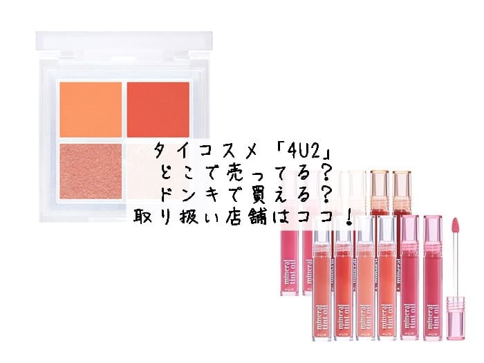 4U2はどこで売ってる？売ってる場所・取り扱い店舗はココ！
