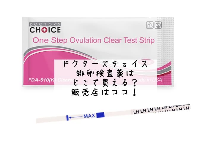 ドクターズチョイスの排卵検査薬はどこで買える？販売店はココ！