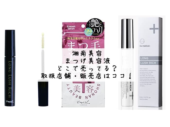 湘南美容のまつげ美容液はどこで売ってる？取扱店舗・販売店はココ！