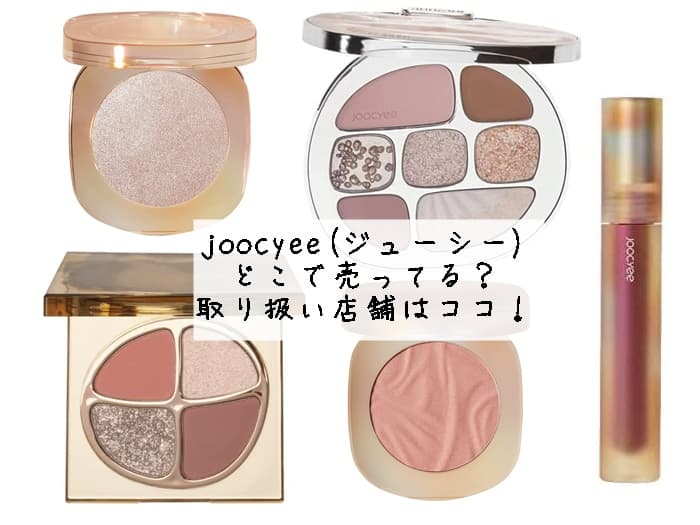 joocyee(ジューシー)はどこで売ってる？取り扱い店舗はココ！