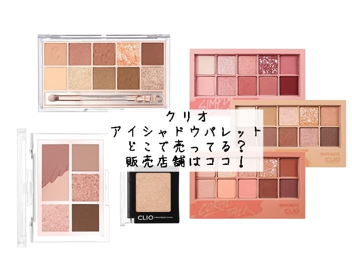 クリオ アイシャドウパレットはどこで売ってる？販売店舗はココ！