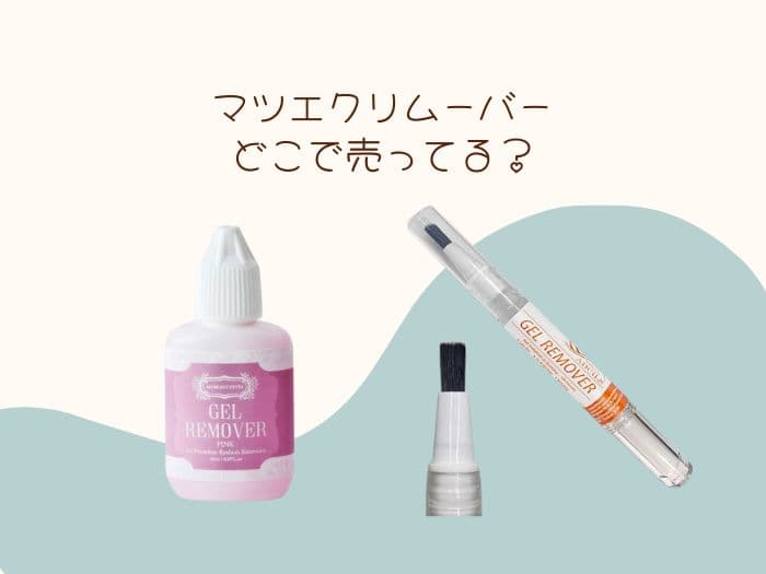 マツエクリムーバーはどこに売ってる？ドンキにある？売ってる場所はココ！