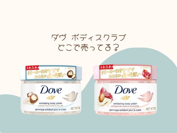 ダヴ ボディスクラブはどこに売ってる？ドンキや薬局で買える？販売店はココ！