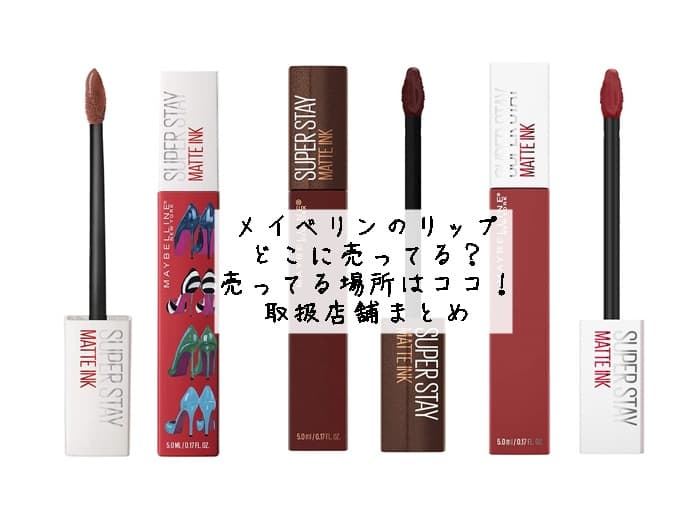 メイベリンのリップはどこに売ってる？売ってる場所はココ！取扱店舗まとめ