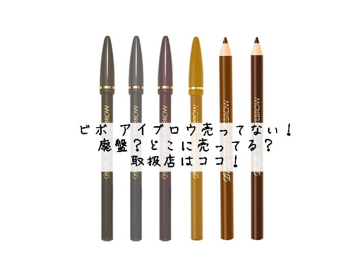 ビボ アイブロウ売ってない！廃盤？どこに売ってる？取扱店はココ！