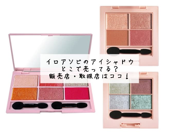 イロアソビのアイシャドウはどこで売ってる？販売店・取扱店はココ！