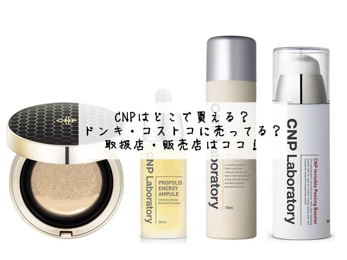 CNPはどこで買える？ドンキ・コストコに売ってる？取扱店・販売店はココ！