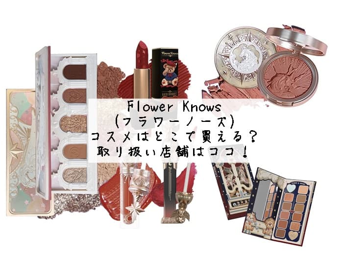 フラワーノーズはどこで買える？ドンキやロフトにある？取り扱い店舗はココ！