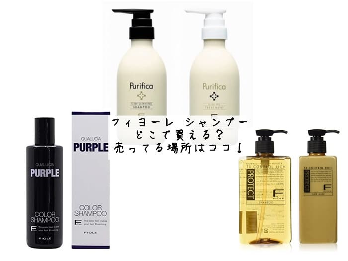 フィヨーレ シャンプーはどこで買える？売ってる場所はココ！