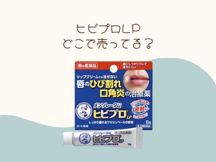 ヒビプロLP 売ってない！取扱店はどこ？売ってる場所はココ！