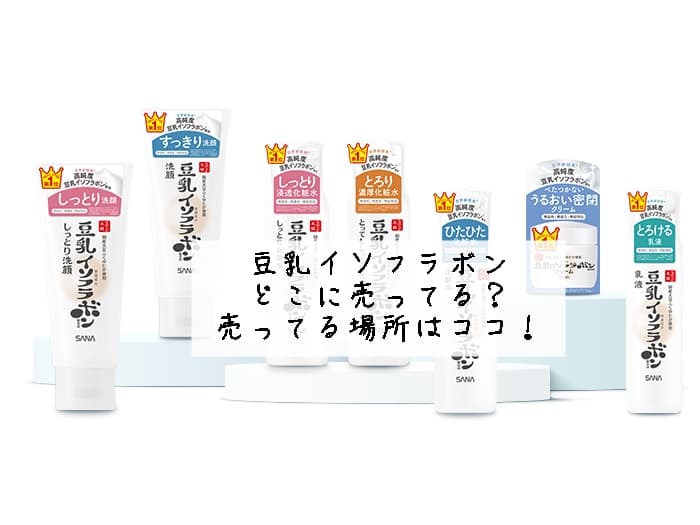 豆乳イソフラボンはどこに売ってる？販売店・売ってる場所はココ！