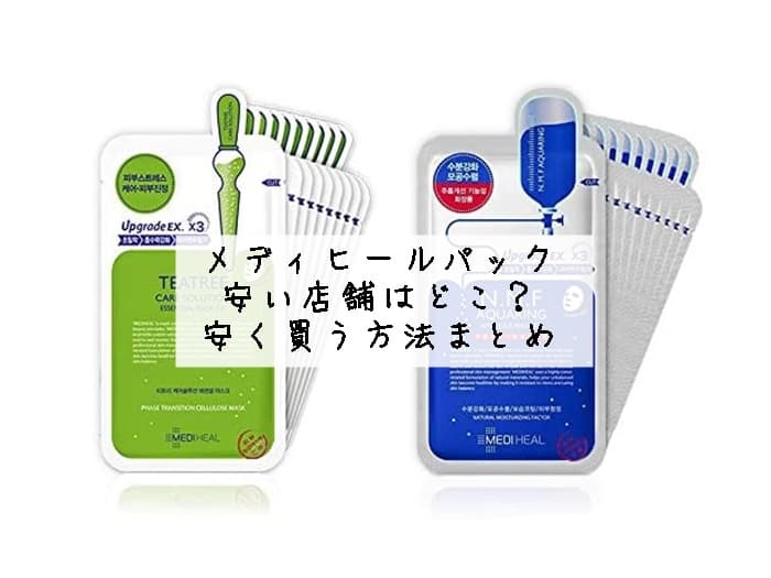 メディヒールのパック安い店舗はどこ？安く買う方法まとめ