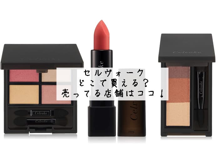 セルヴォークはどこで買える？取り扱い店舗はどこ？販売店はココ！