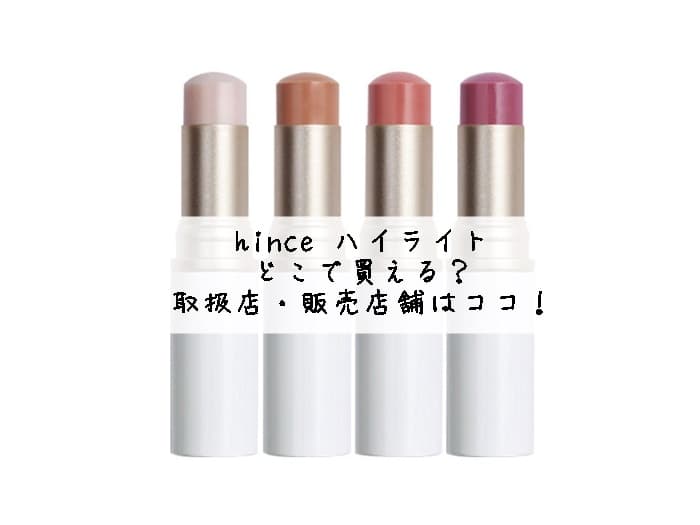 hince(ヒンス)どこで買える？取扱店・販売店舗はココ！