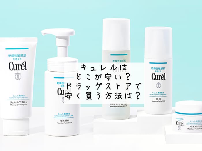 キュレルはどこが安い？ドラッグストアで安く買う方法は？