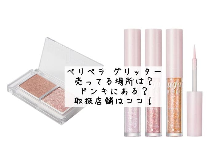 ペリペラ グリッターどこに売ってる？ドンキにある？取扱店舗はココ！