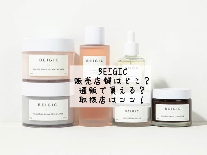 BEIGICの販売店舗はどこ？通販で買える？取扱店はココ！