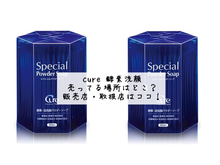 cure 酵素洗顔が売ってる場所はどこ？販売店・取扱店はココ！