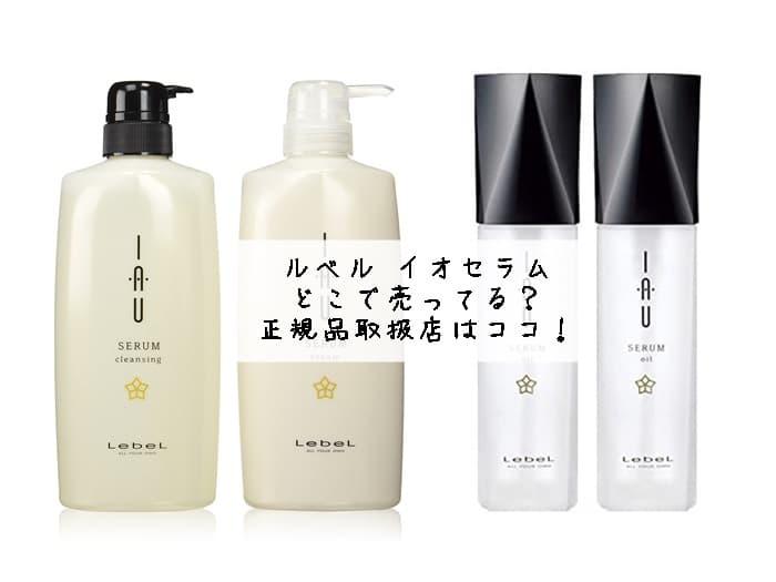 イオシャンプーどこで売ってる？イオセラムが売ってる場所はどこ？取扱店はココ！