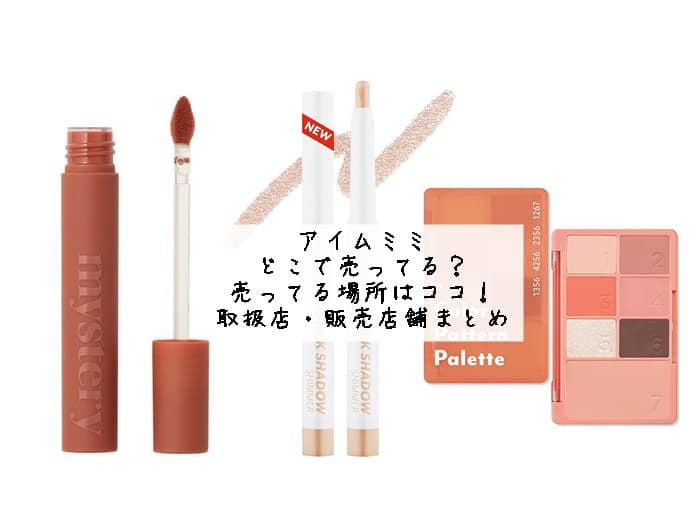 アイムミミはどこで買える？ドンキやロフトにある？売ってる場所はココ！