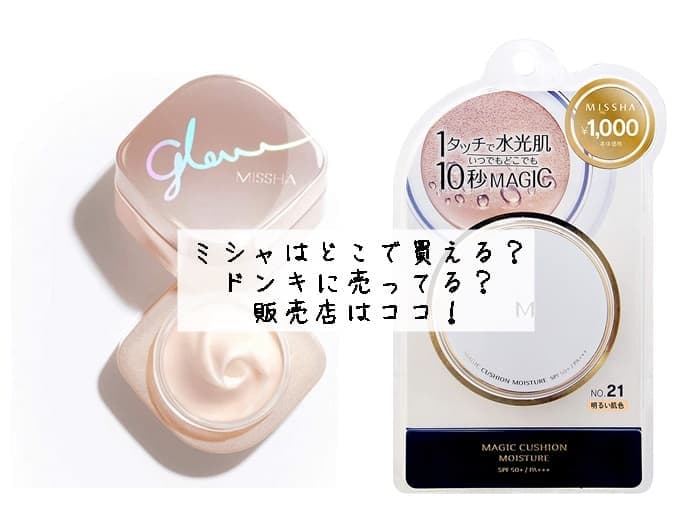 ミシャはどこで買える？ドンキやドラッグストアに売ってる？販売店はココ！
