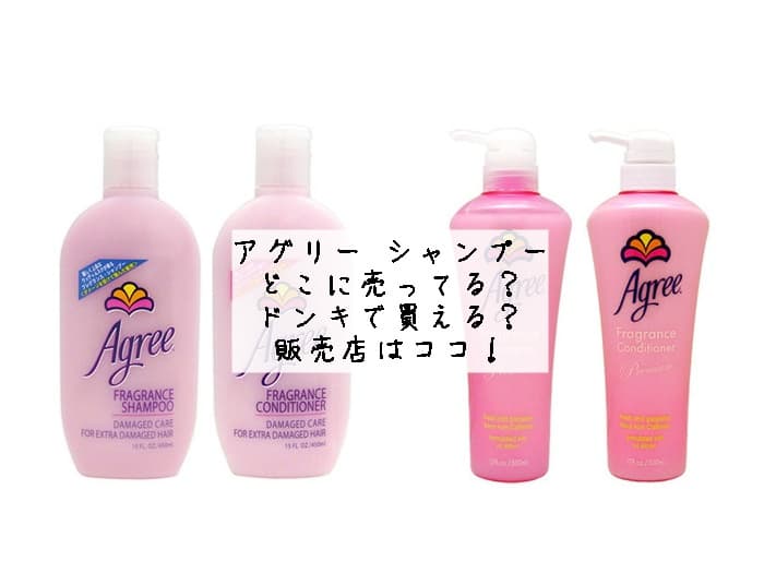 アグリー シャンプーはどこに売ってる？ドンキで買える？販売店はココ！