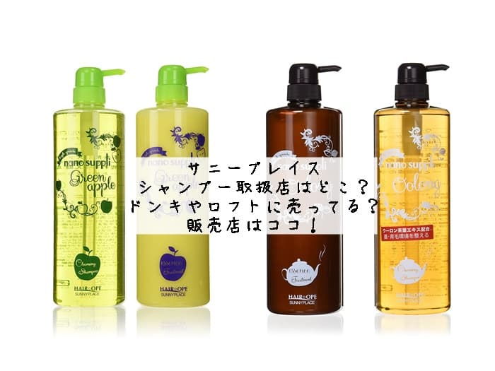 サニープレイス シャンプーの取扱店はどこ？ドンキやロフトに売ってる？販売店はココ！
