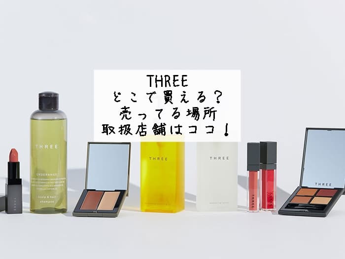 THREEのコスメはどこで買える？販売店や取扱店舗はココ！