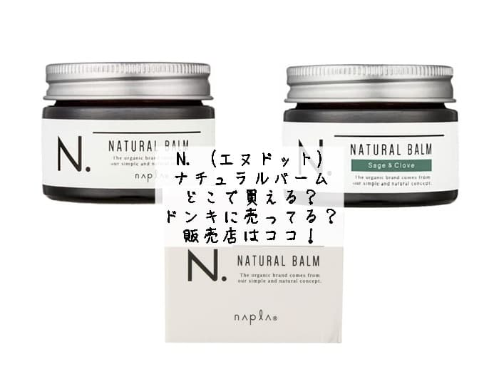 N. (エヌドット)ナチュラルバームはどこで買える？ドンキに売ってる？販売店はココ！