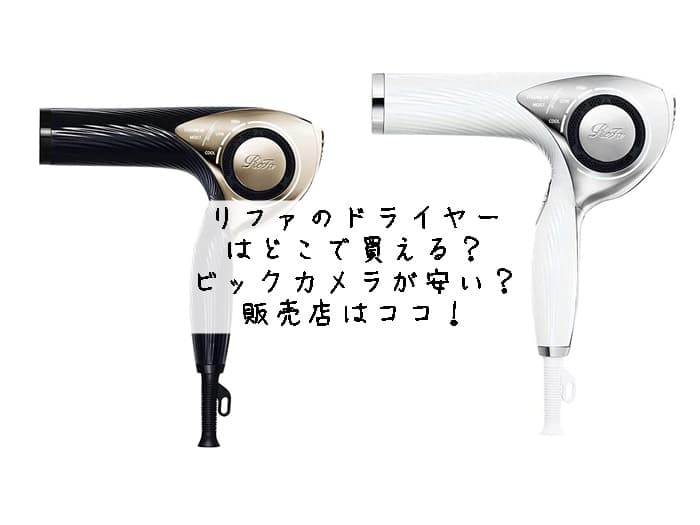 リファ ドライヤーはどこで買える？ビックカメラにある？取扱店はココ！