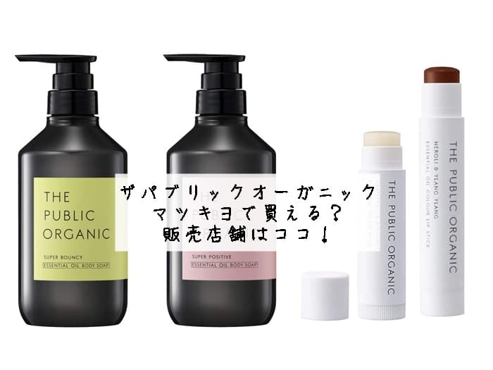 パブリックオーガニックはマツキヨで買える？販売店舗はココ！