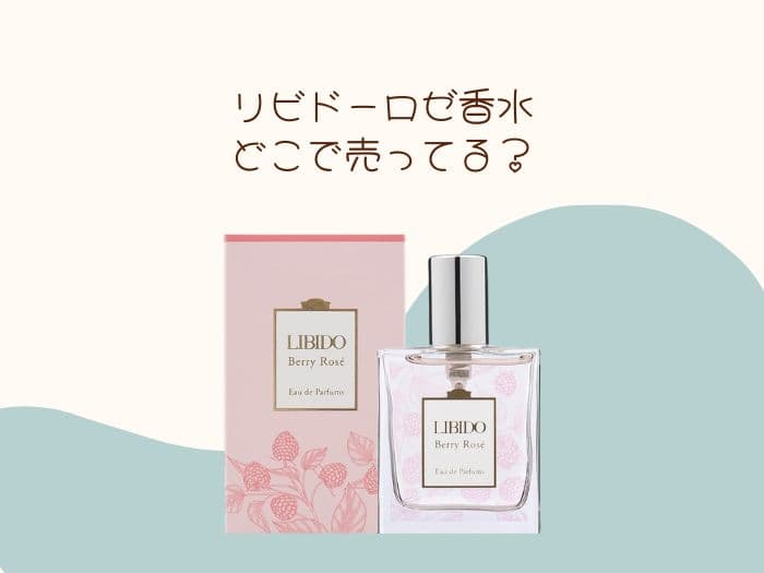 リビドーロゼはどこに売ってる？ドンキで買える？売ってる場所はココ！