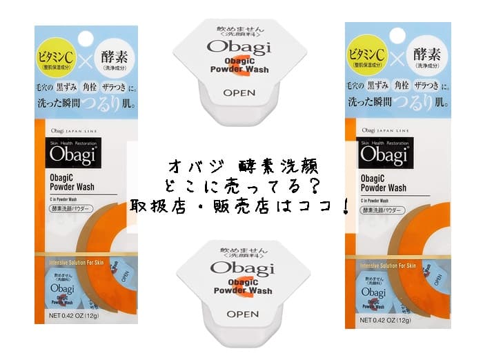 オバジ 酵素洗顔はどこに売ってる？取扱店・販売店はココ！
