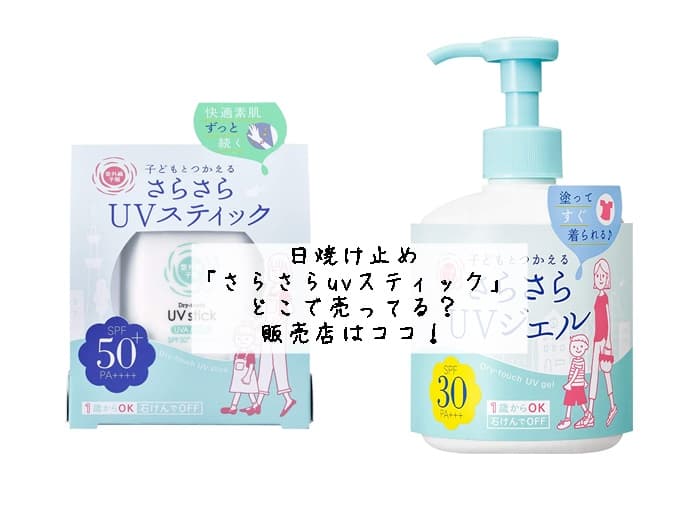 日焼け止め「さらさらuvスティック」はどこで売ってる？販売店はココ！